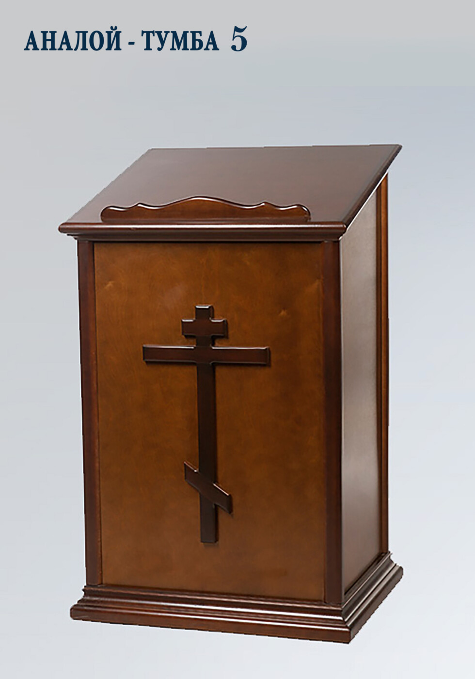 аналой-тумба 5