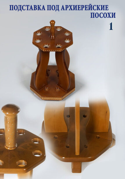 Підставка для посохів